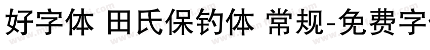 好字体 田氏保钓体 常规字体转换